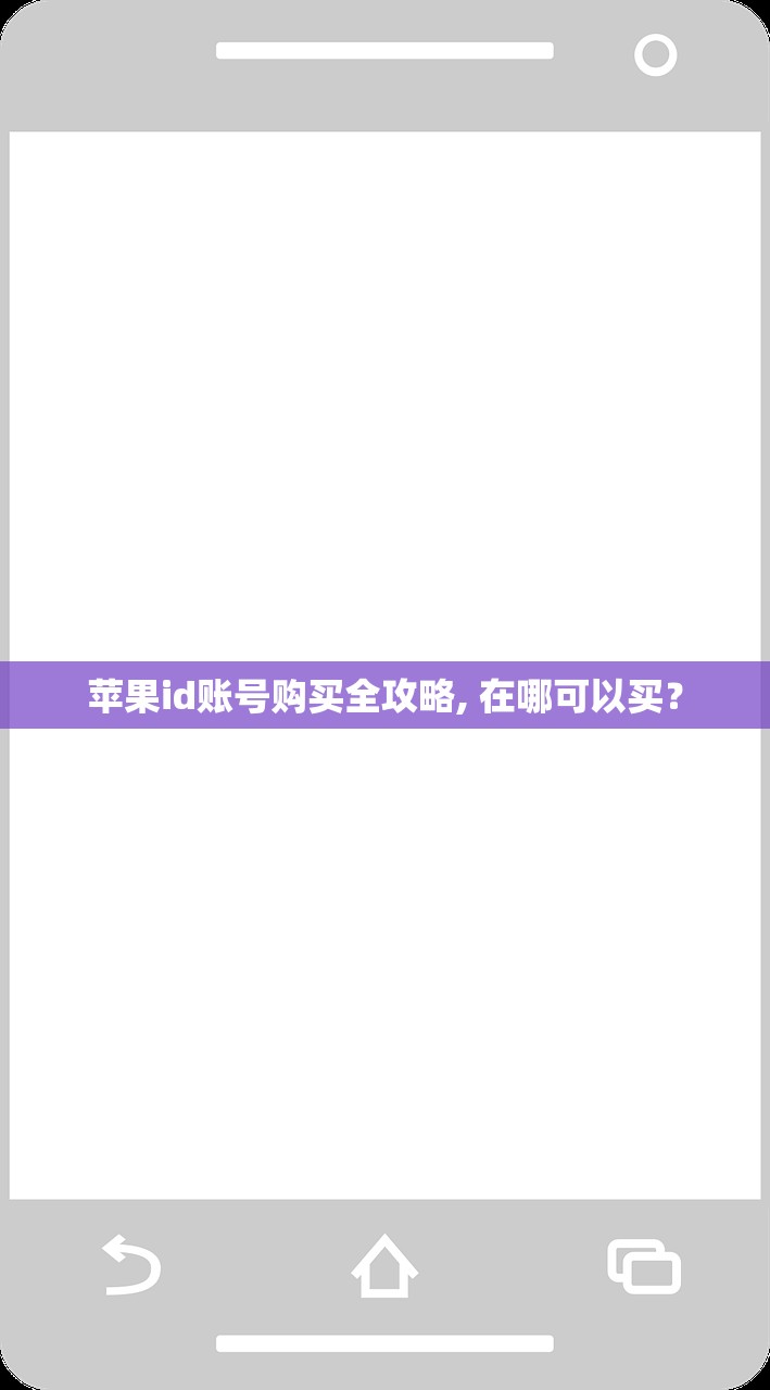 苹果id账号购买全攻略, 在哪可以买?