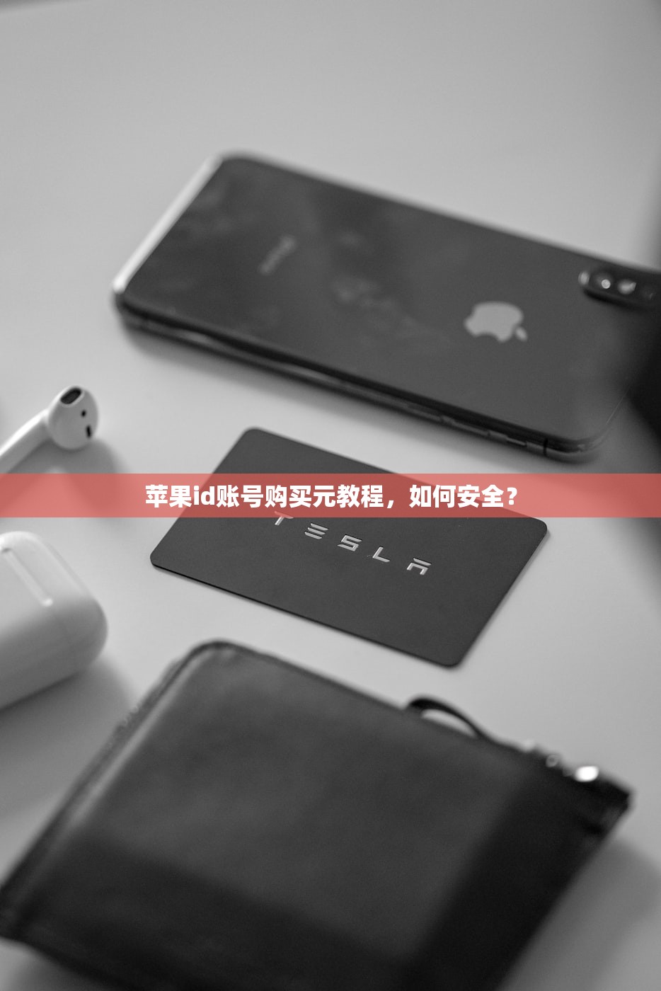 苹果id账号购买元教程,如何安全?