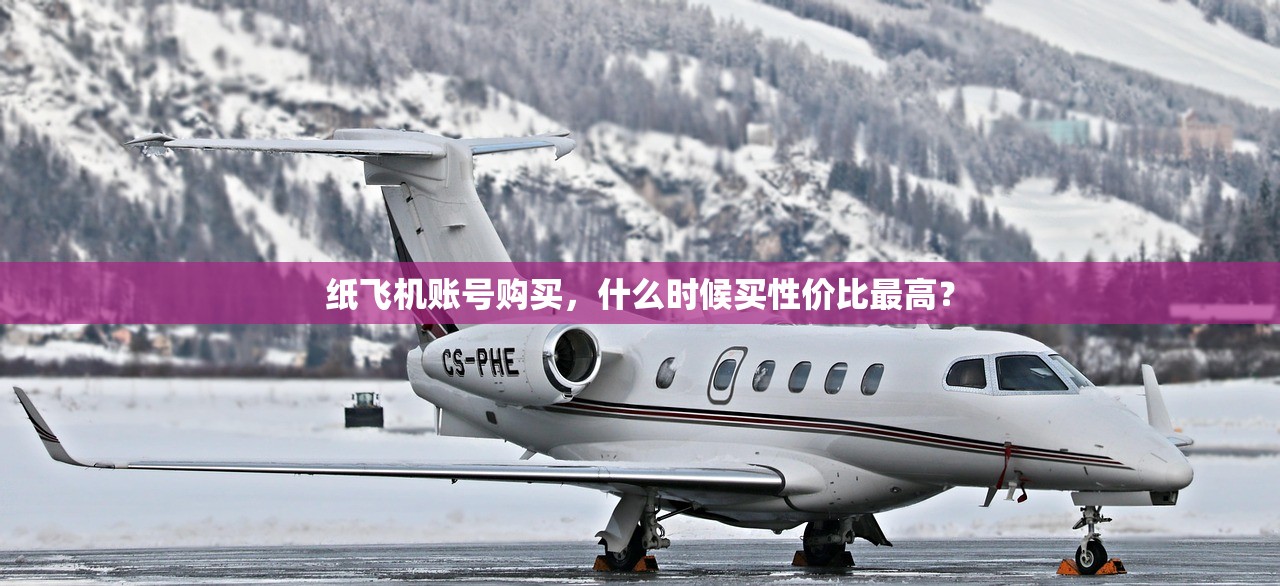 纸飞机账号购买，什么时候买性价比最高？