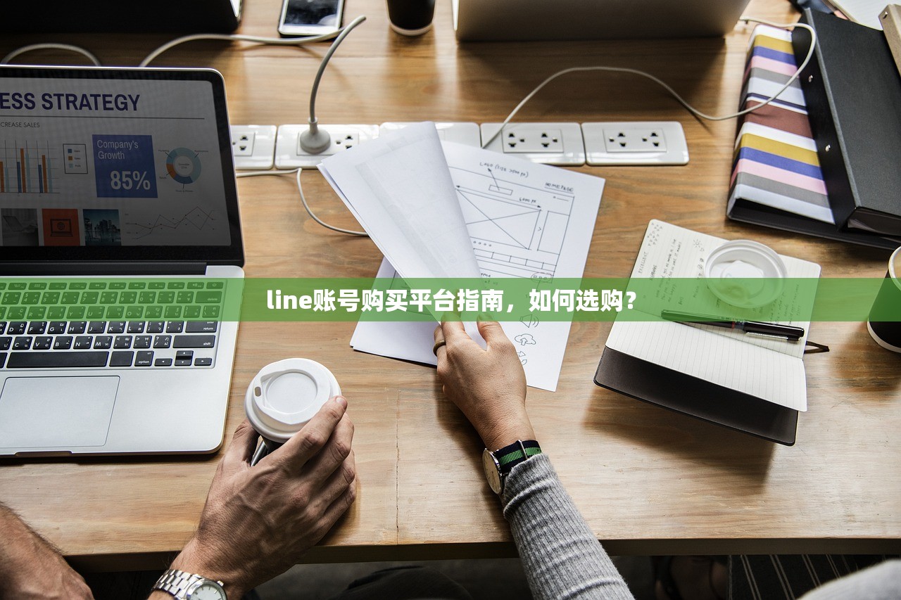 line账号购买平台指南,如何选购?