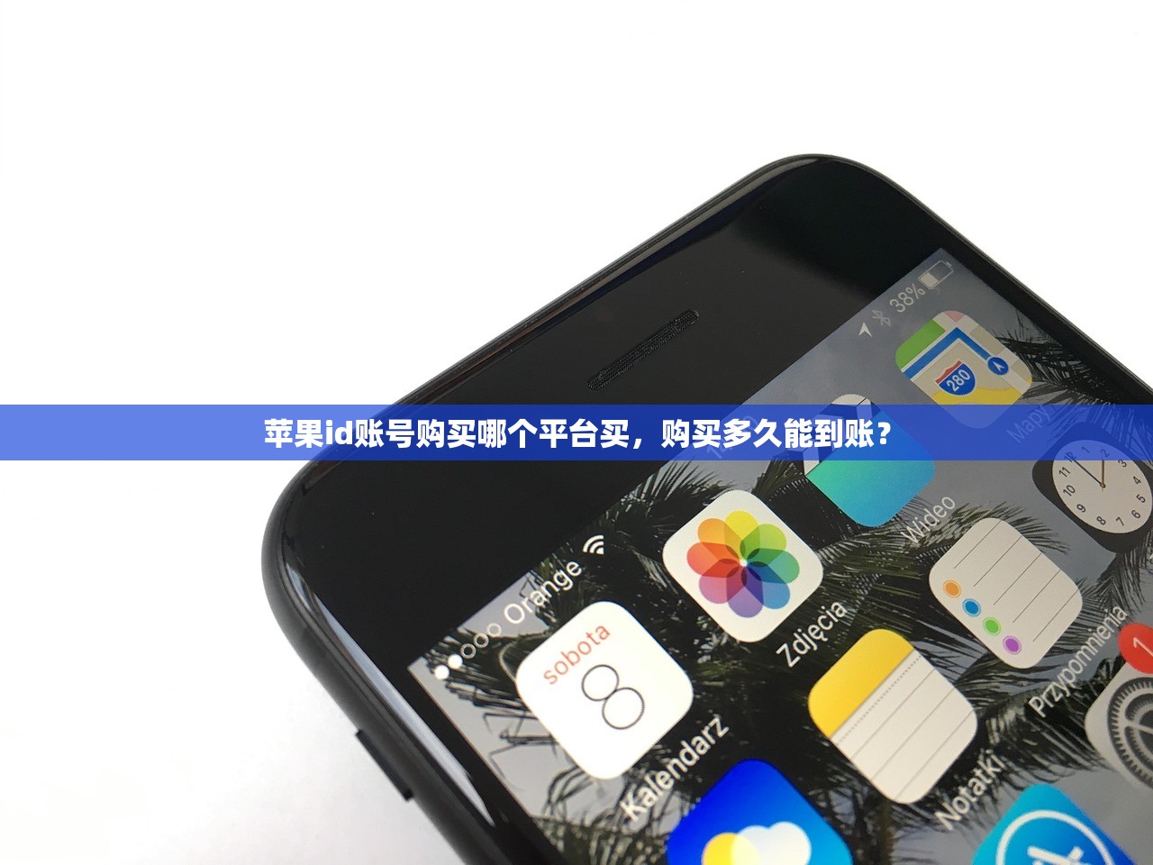 苹果id账号购买哪个平台买,购买多久能到账?