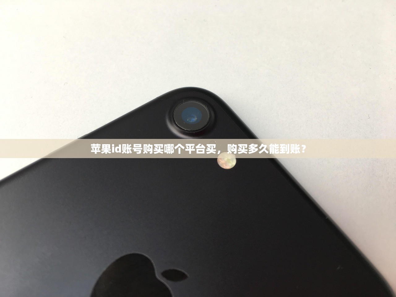 苹果id账号购买哪个平台买,购买多久能到账?