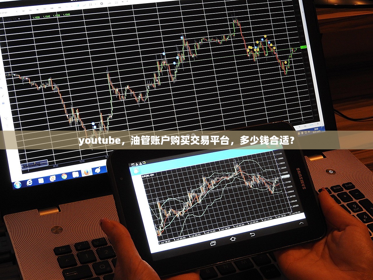 youtube，油管账户购买交易平台，多少钱合适？