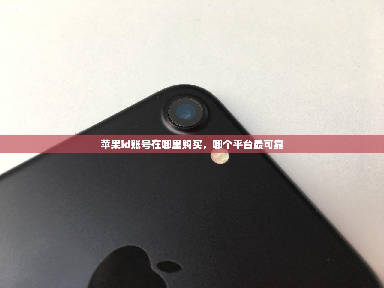 苹果id账号在哪里购买,哪个平台最可靠