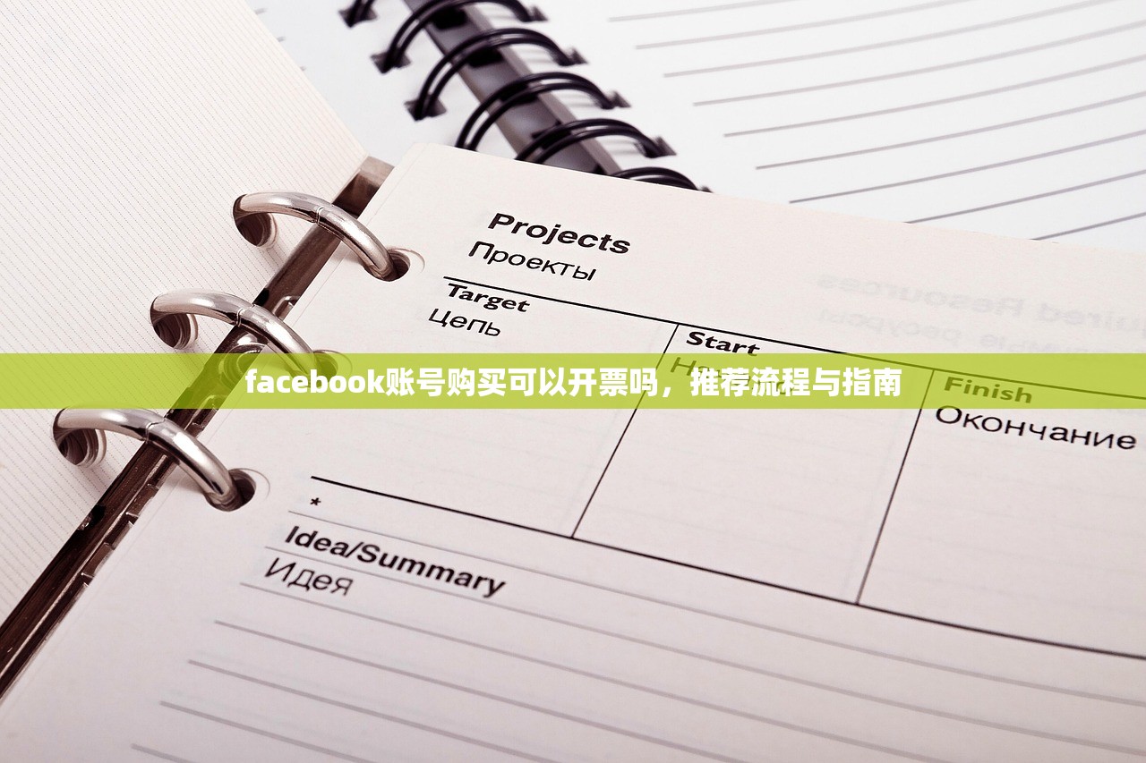 facebook账号购买可以开票吗,推荐流程与指南