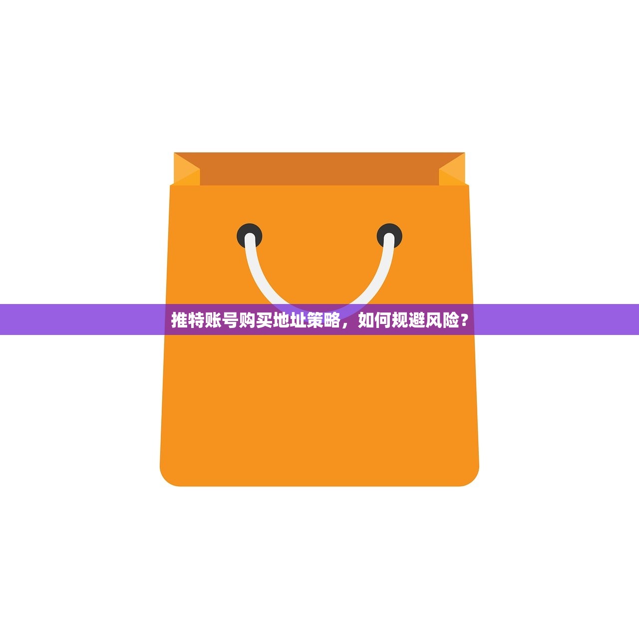 推特账号购买地址策略，如何规避风险？
