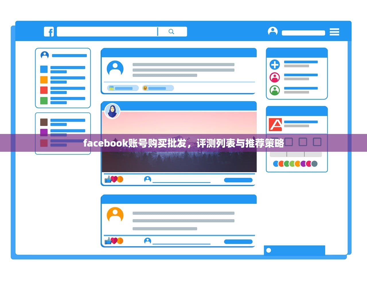 facebook账号购买批发,评测列表与推荐策略