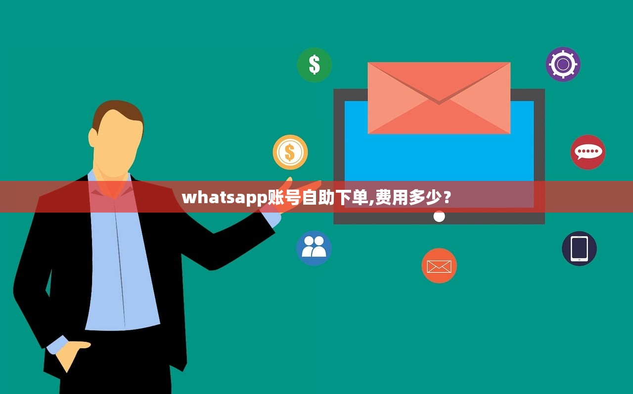 whatsapp账号自助下单,费用多少？