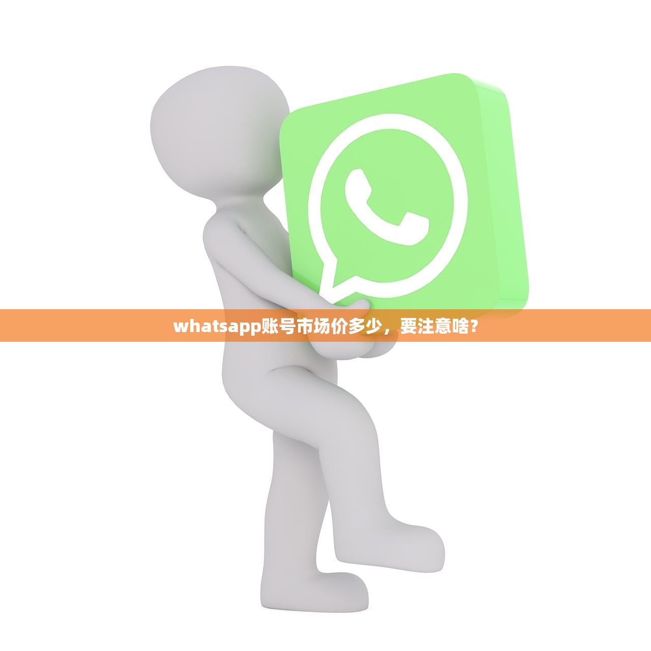 whatsapp账号市场价多少,要注意啥?