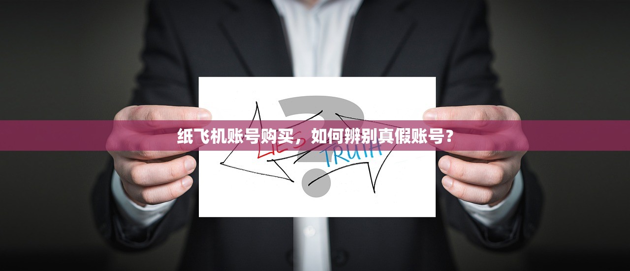 纸飞机账号购买,如何辨别真假账号?