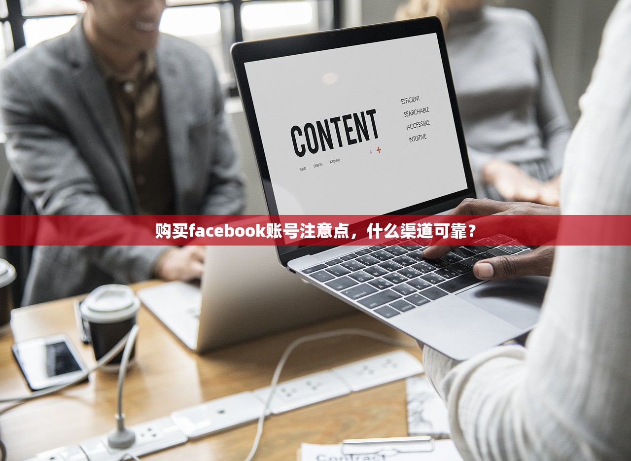 购买facebook账号注意点，什么渠道可靠？