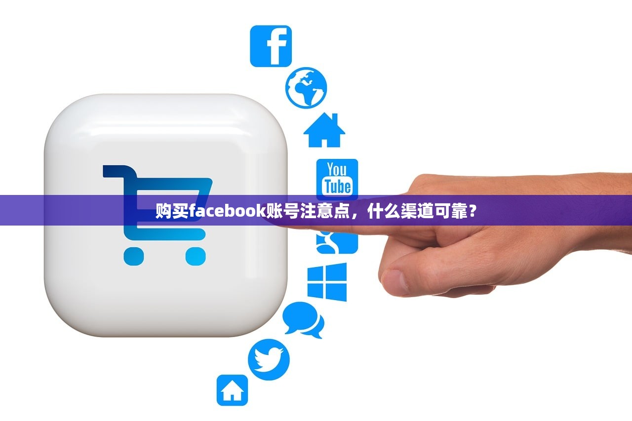 购买facebook账号注意点,什么渠道可靠?