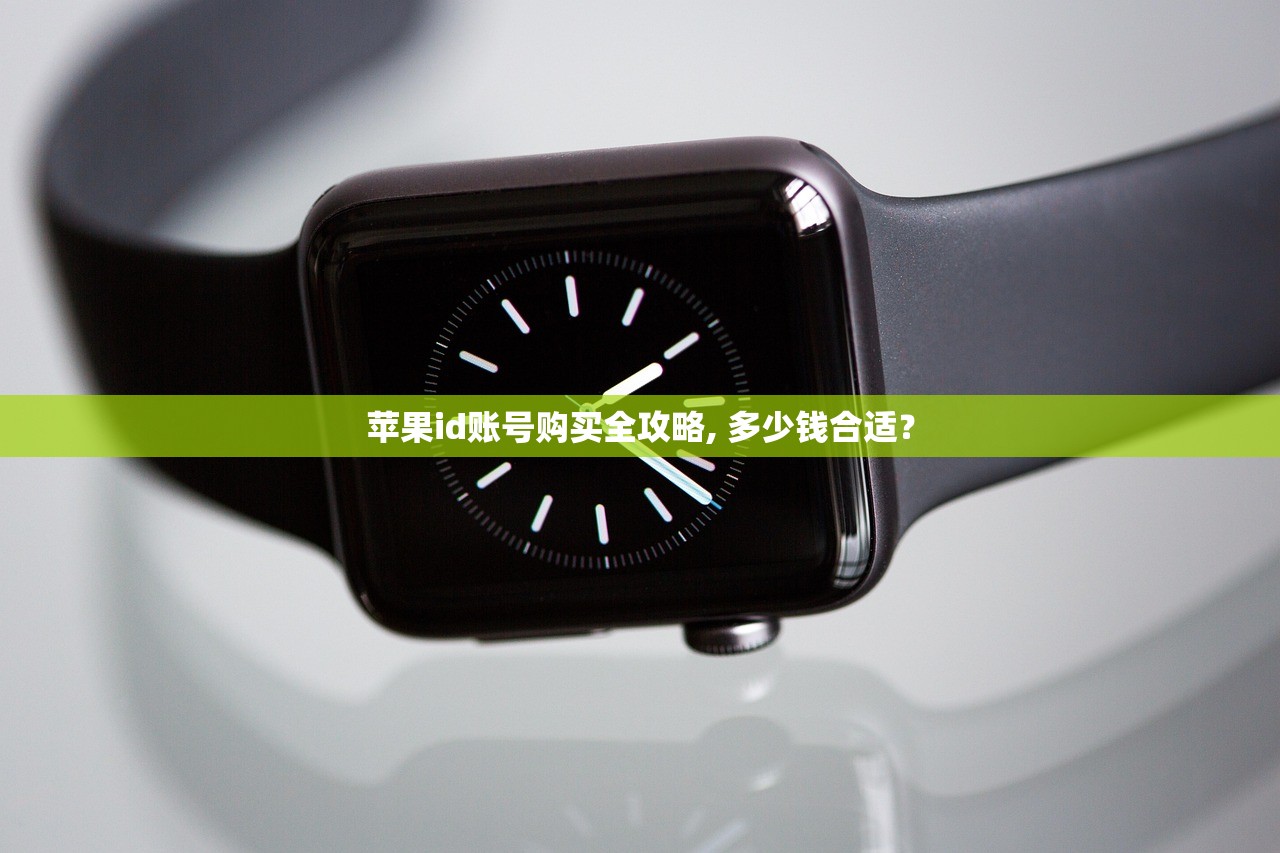 苹果id账号购买全攻略, 多少钱合适？