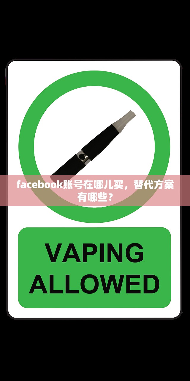 facebook账号在哪儿买,替代方案有哪些?