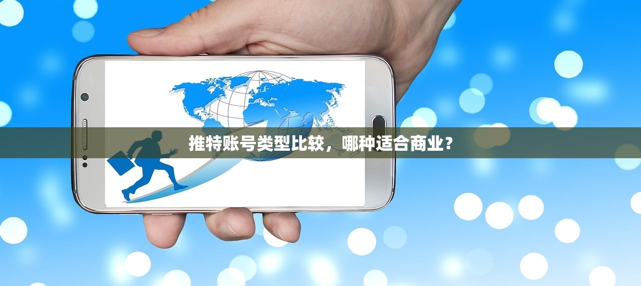 推特账号类型比较，哪种适合商业？