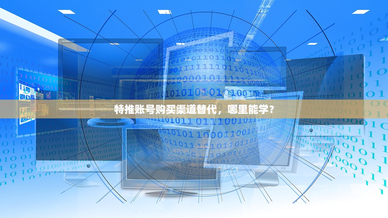 特推账号购买渠道替代,哪里能学?