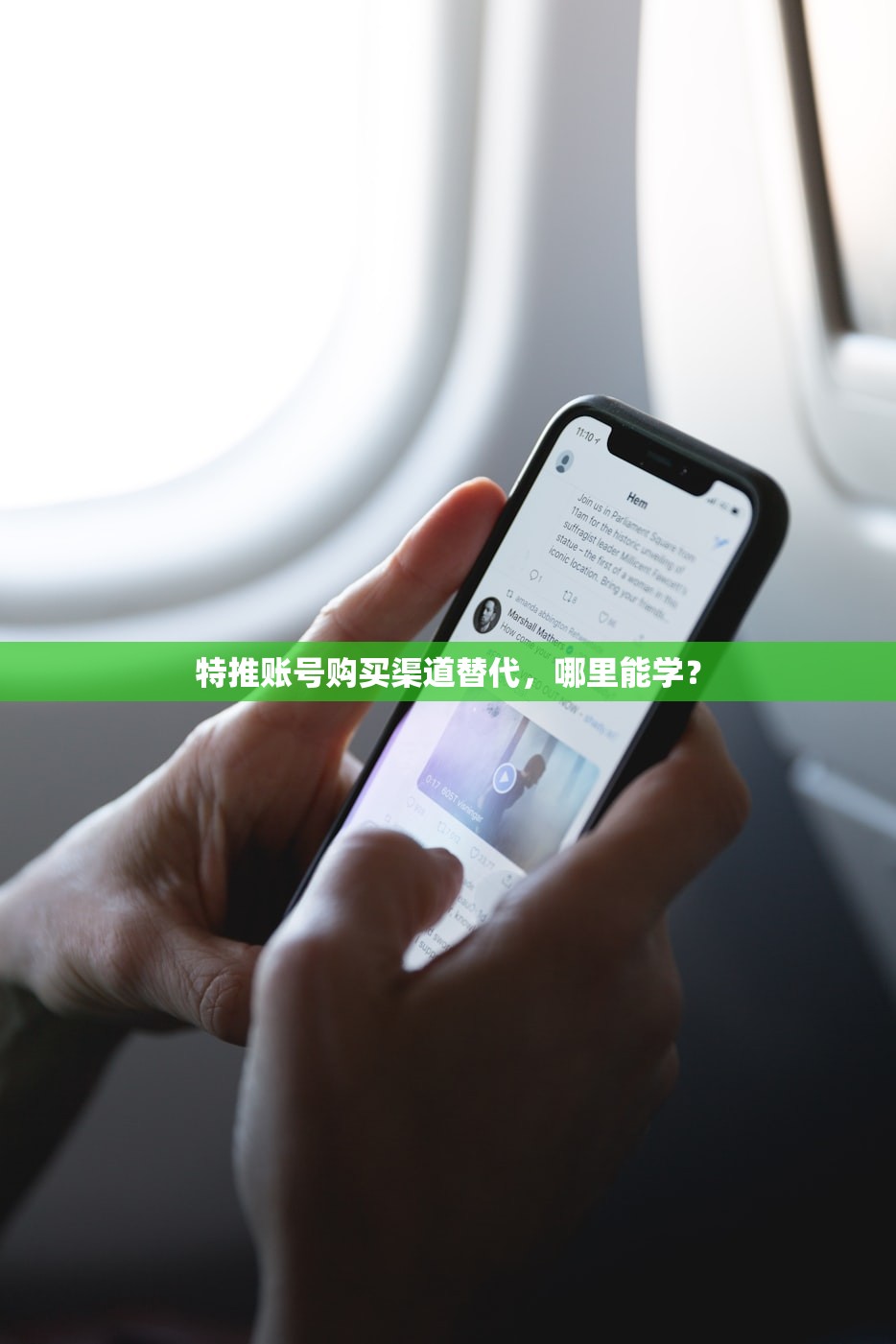 特推账号购买渠道替代,哪里能学?