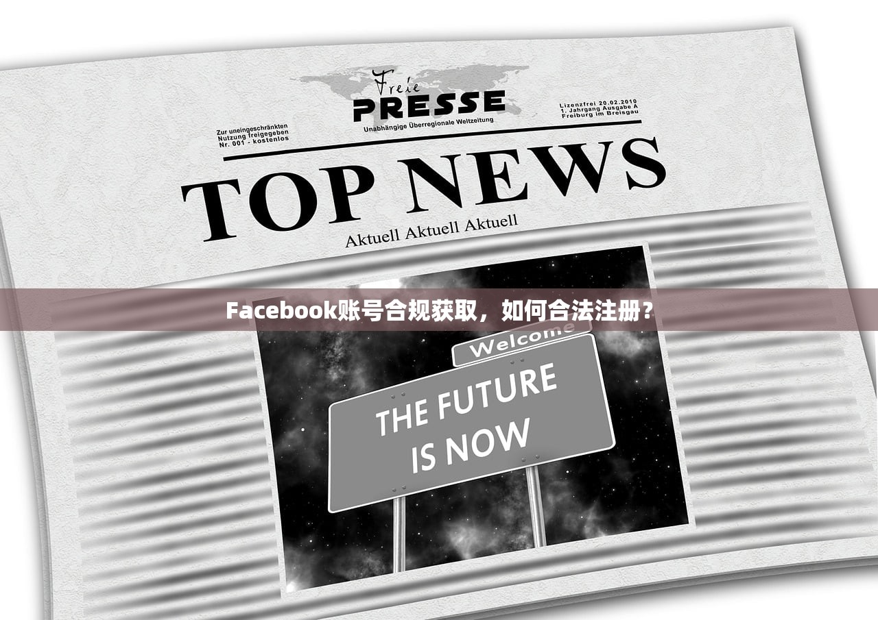 Facebook账号合规获取，如何合法注册？