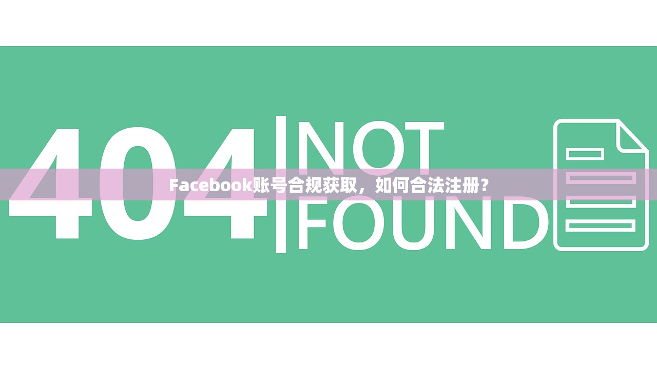 Facebook账号合规获取，如何合法注册？