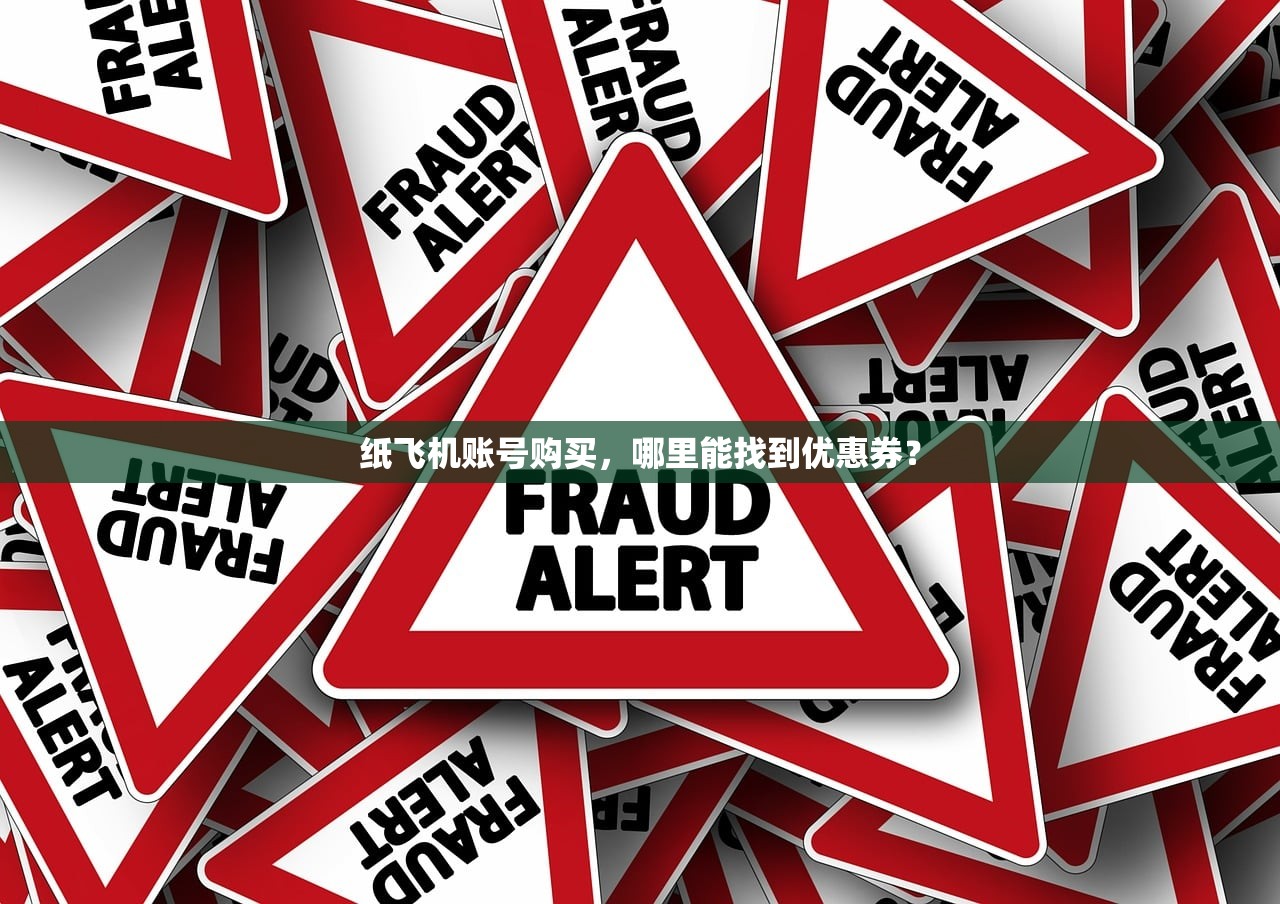 纸飞机账号购买,哪里能找到优惠券?