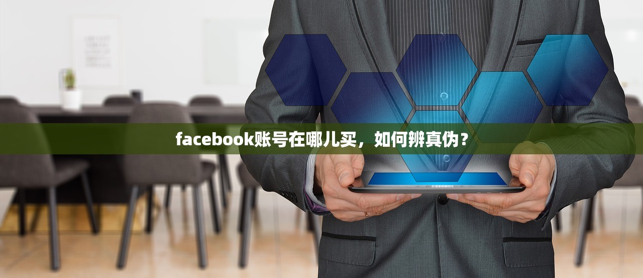facebook账号在哪儿买,如何辨真伪?