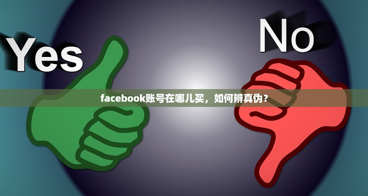 facebook账号在哪儿买,如何辨真伪?