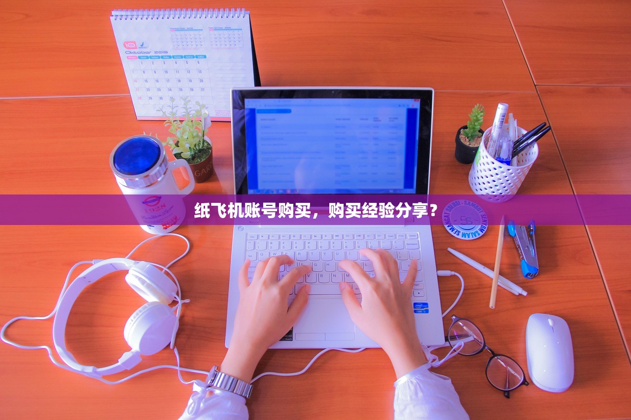 纸飞机账号购买，购买经验分享？