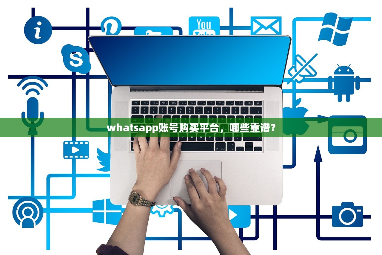 whatsapp账号购买平台，哪些靠谱？