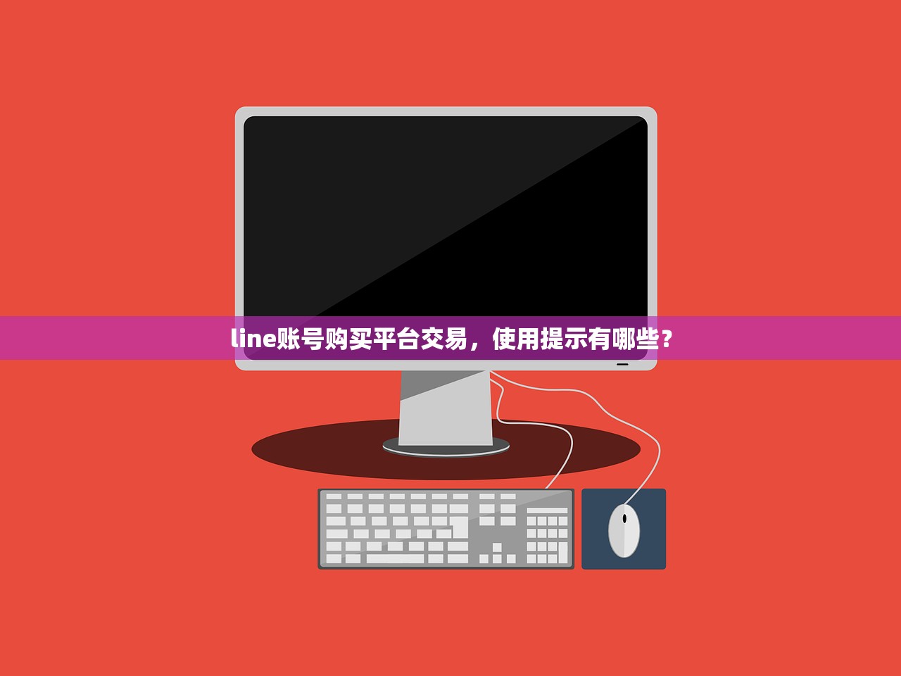line账号购买平台交易,使用提示有哪些?