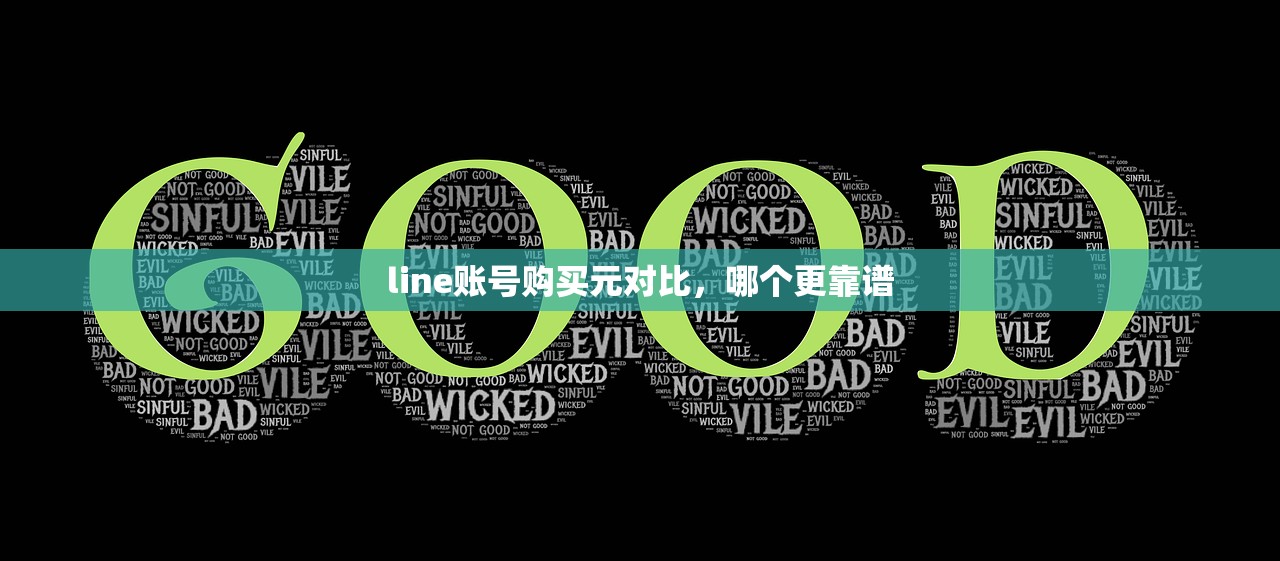 line账号购买元对比，哪个更靠谱