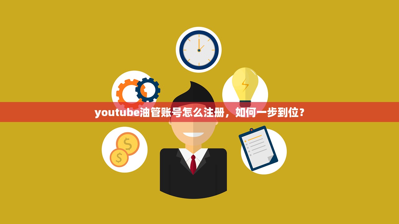 youtube油管账号怎么注册，如何一步到位？