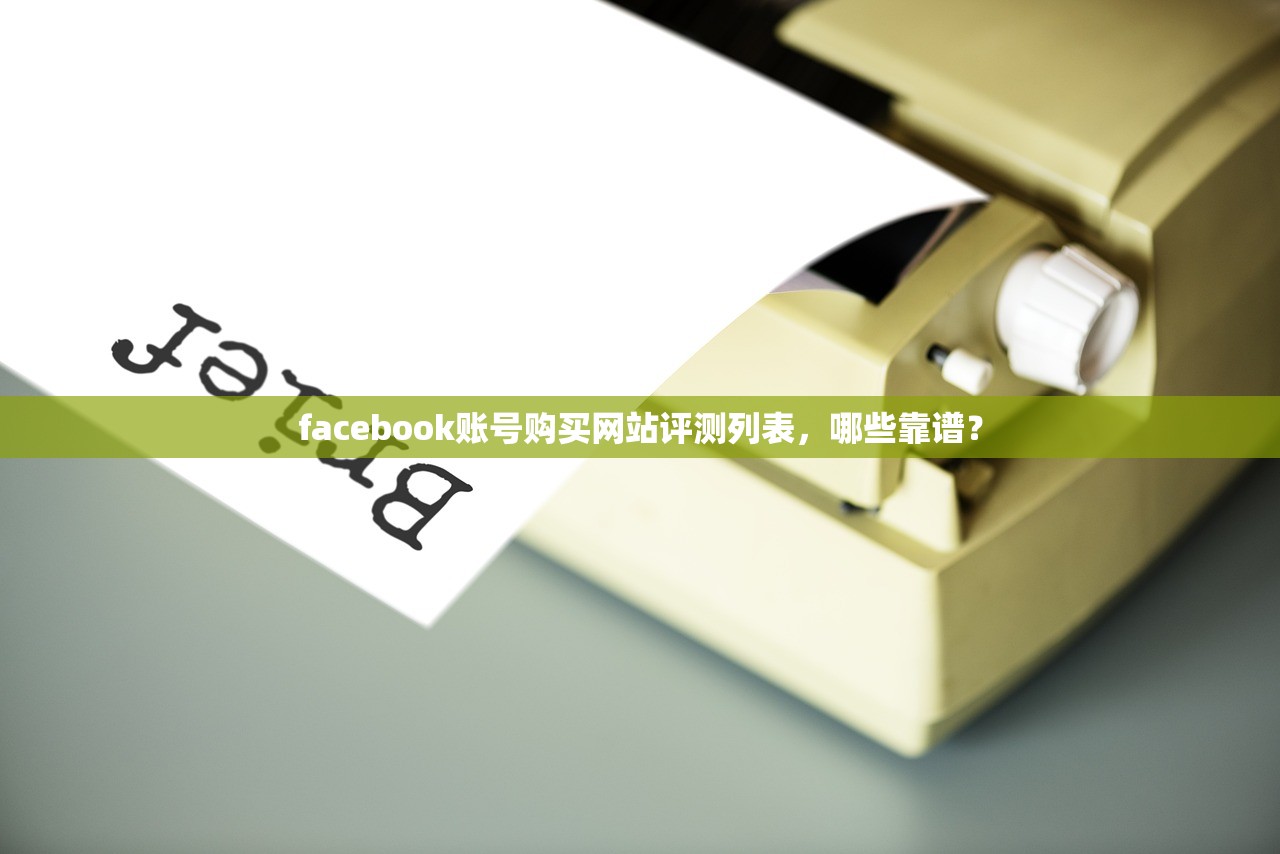 facebook账号购买网站评测列表,哪些靠谱?