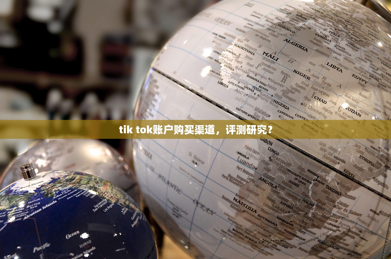 tik tok账户购买渠道,评测研究?