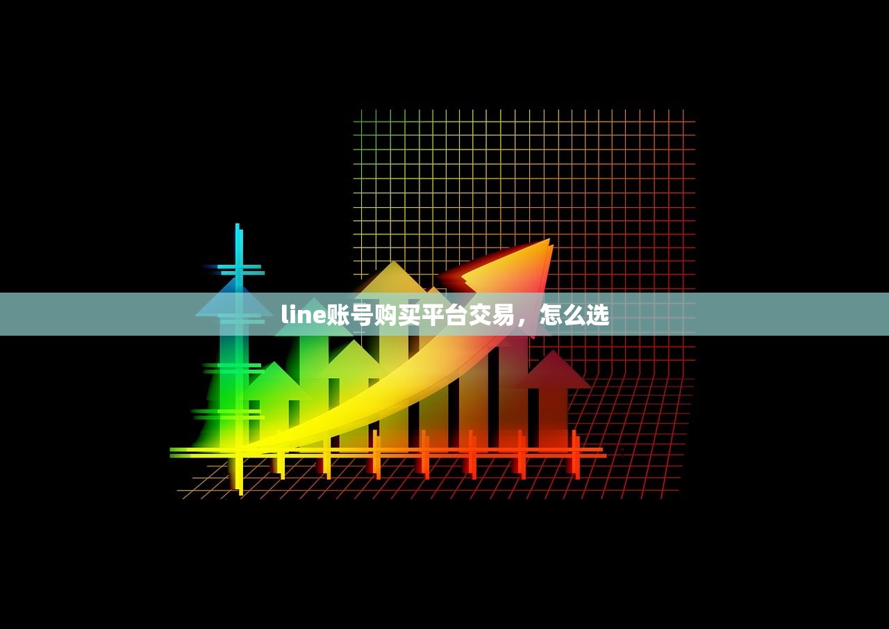 line账号购买平台交易,怎么选
