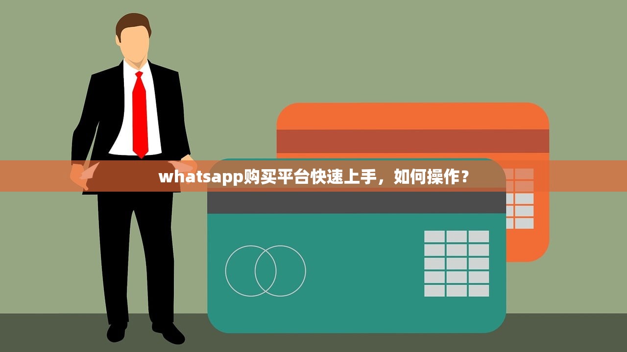 whatsapp购买平台快速上手,如何操作?