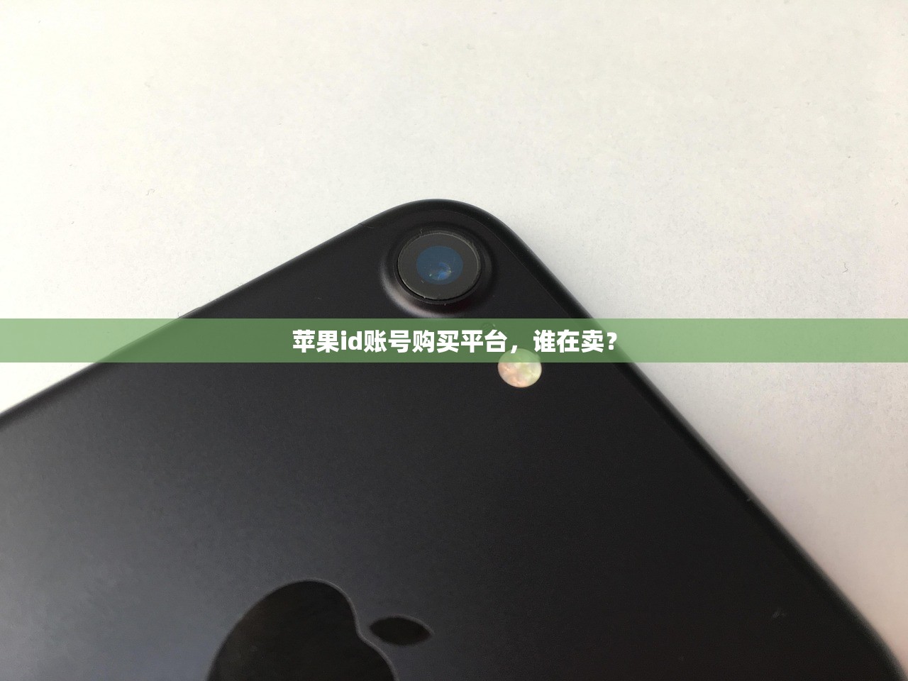 苹果id账号购买平台,谁在卖?