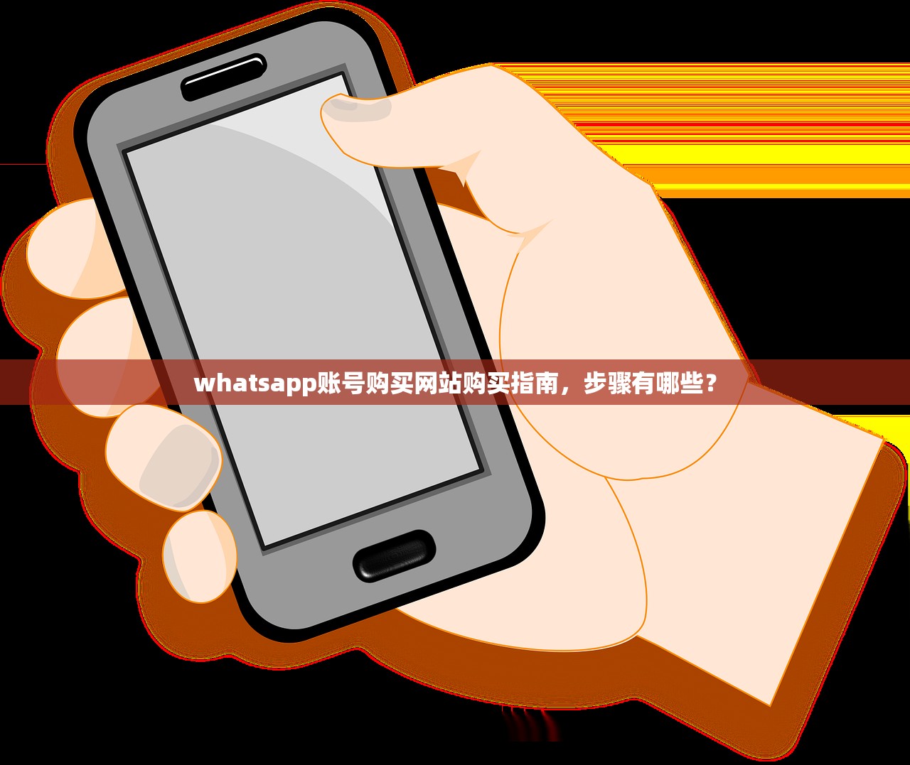 whatsapp账号购买网站购买指南,步骤有哪些?