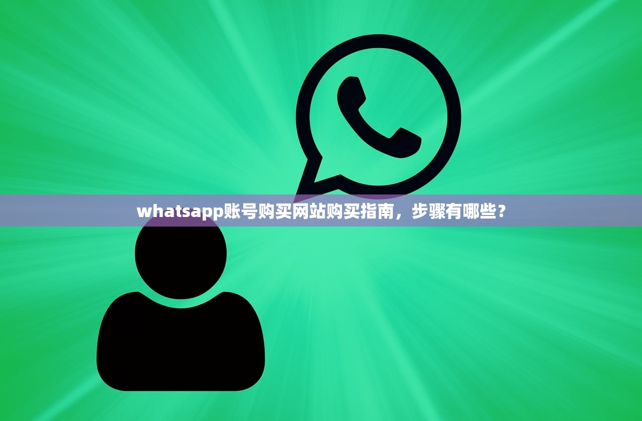 whatsapp账号购买网站购买指南,步骤有哪些?