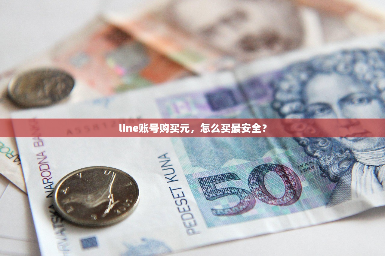 line账号购买元，怎么买最安全？
