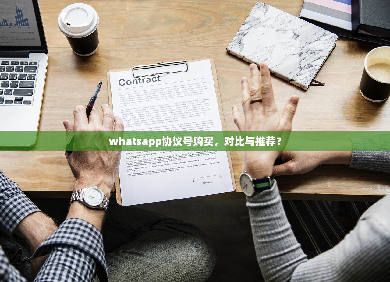 whatsapp协议号购买,对比与推荐?