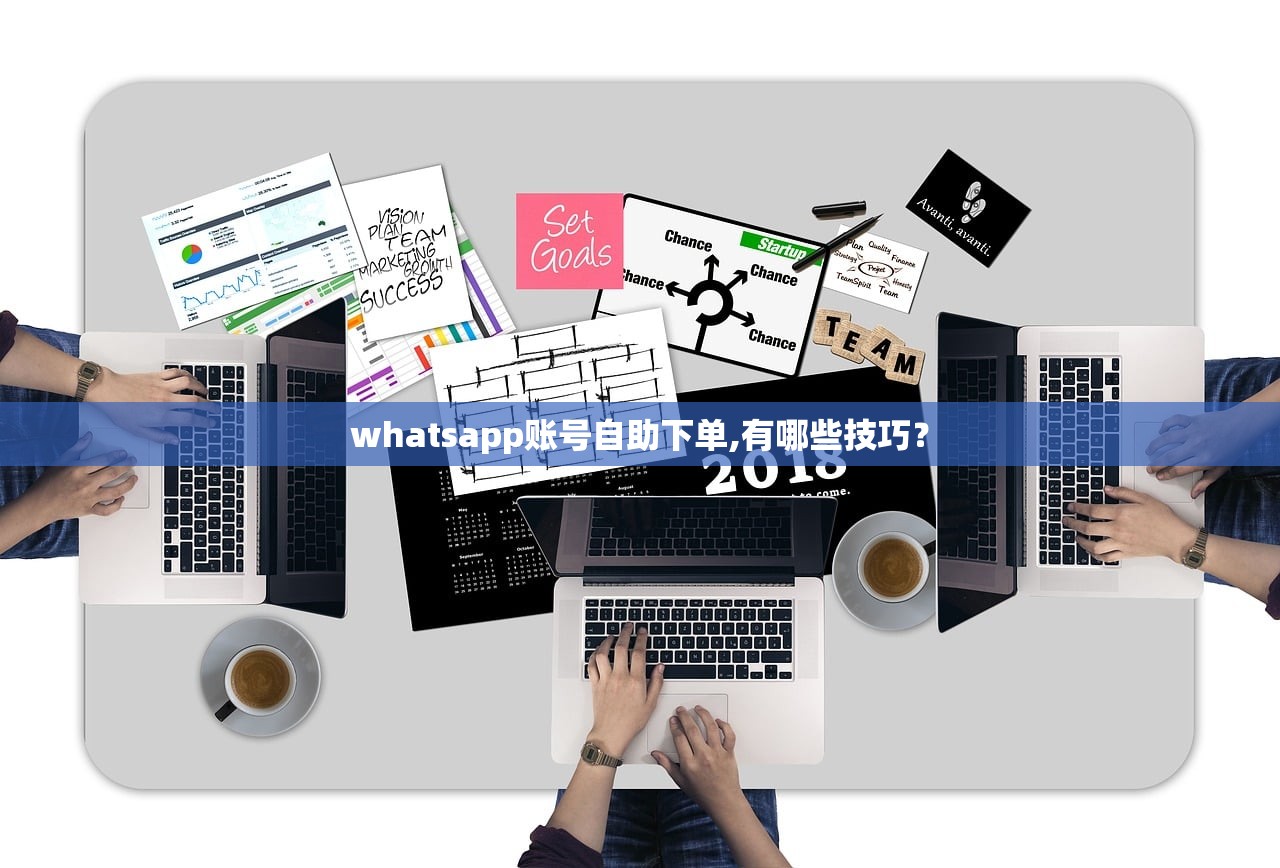 whatsapp账号自助下单,有哪些技巧?