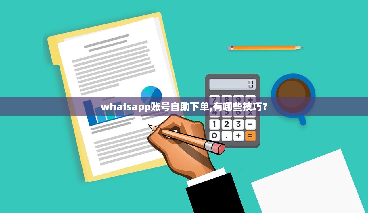 whatsapp账号自助下单,有哪些技巧？