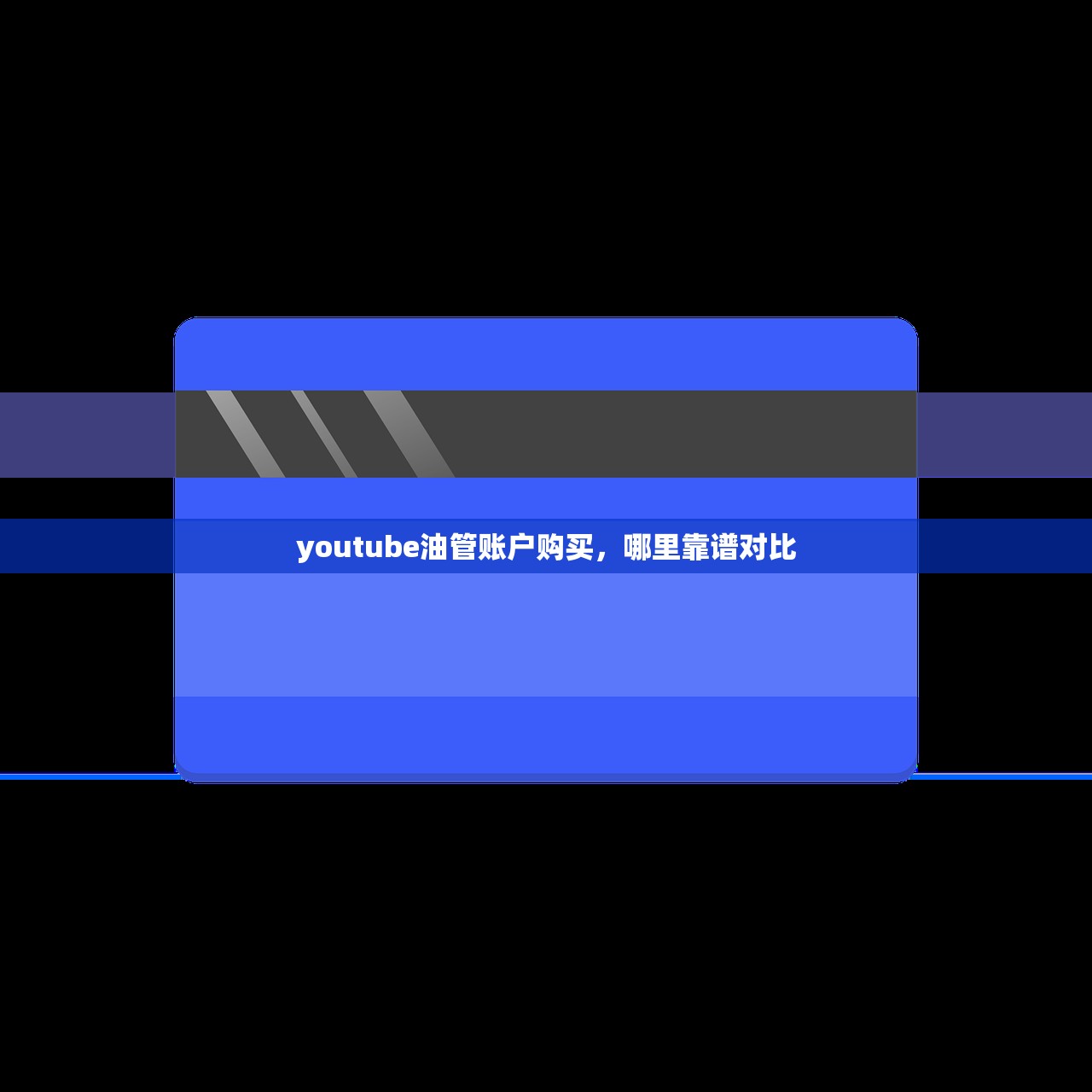 youtube油管账户购买,哪里靠谱对比