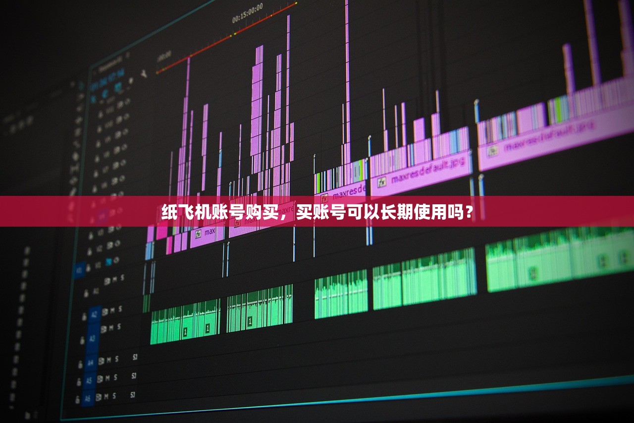 纸飞机账号购买,买账号可以长期使用吗?