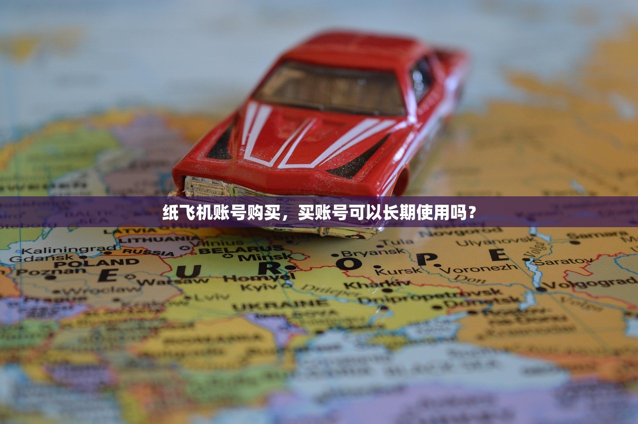 纸飞机账号购买,买账号可以长期使用吗?