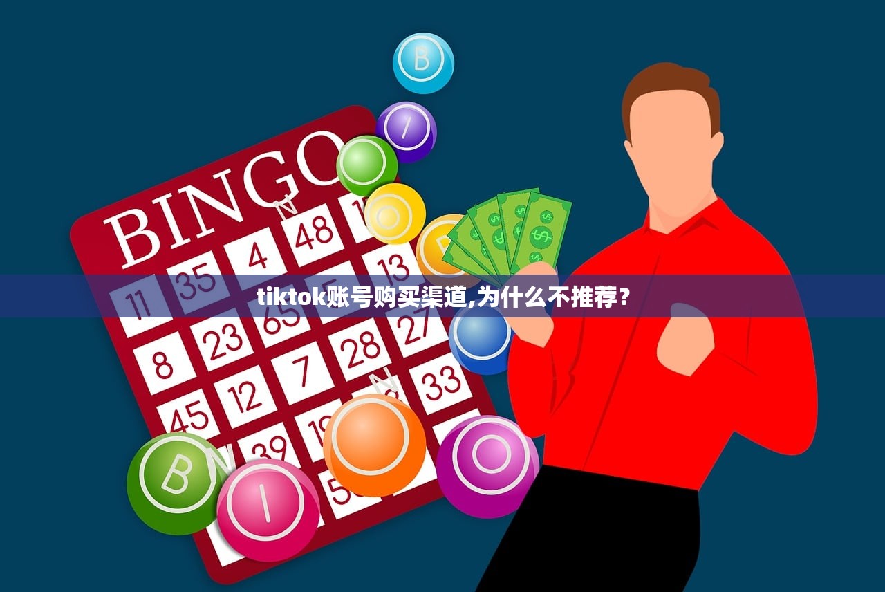tiktok账号购买渠道,为什么不推荐?