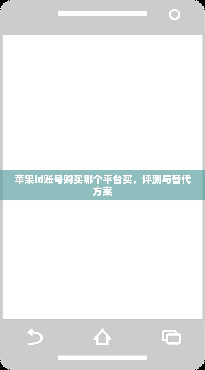 苹果id账号购买哪个平台买，评测与替代方案