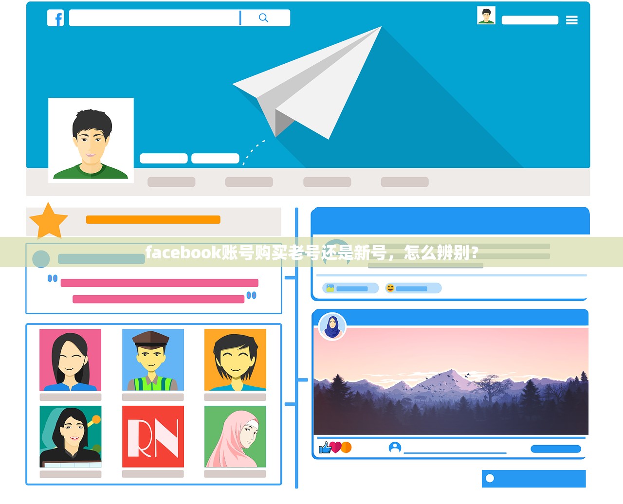 facebook账号购买老号还是新号，怎么辨别？