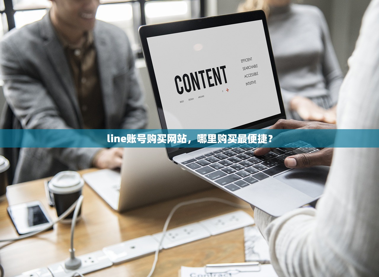 line账号购买网站,哪里购买最便捷?