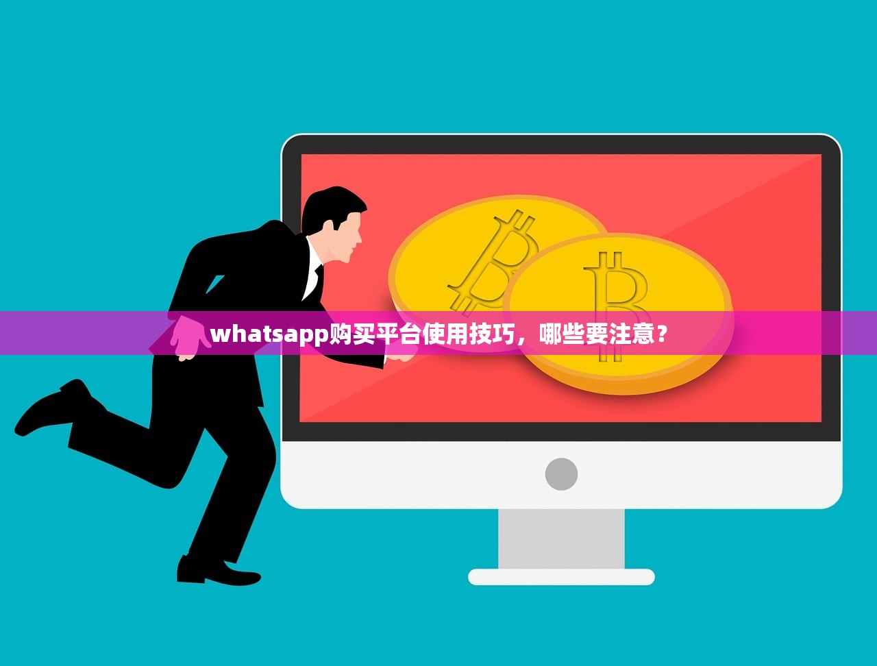 whatsapp购买平台使用技巧,哪些要注意?